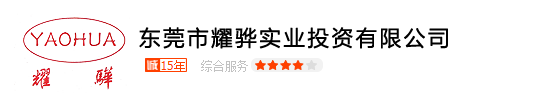 東莞市耀驊實(shí)業(yè)投資有限公司